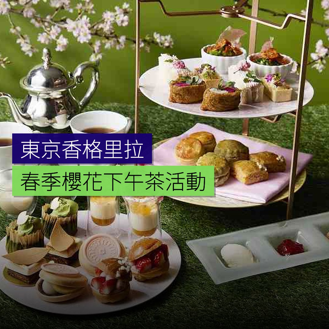 東京香格里拉春季櫻花下午茶活動 - 精選圖片