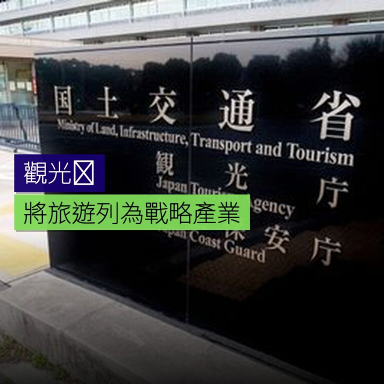 觀光庁將旅遊列為戰略產業 觀光庁將旅遊列為戰略產業