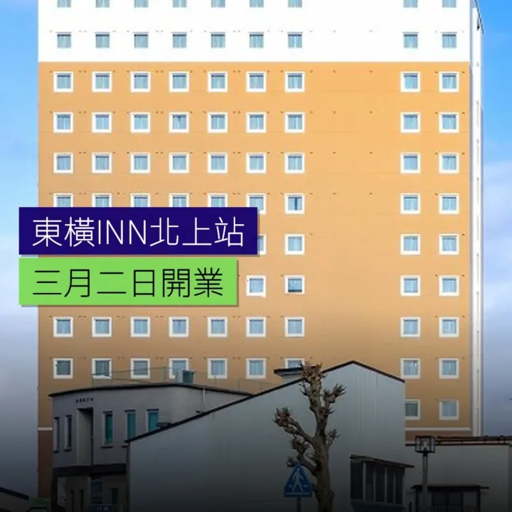 東橫INN北上站西口 3 月 2 日開業 東橫INN北上站西口 3 月 2 日開業