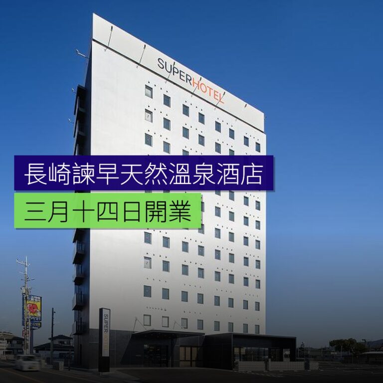 長崎諫早天然溫泉酒店 3 月 14 日開業 長崎諫早天然溫泉酒店 3 月 14 日開業