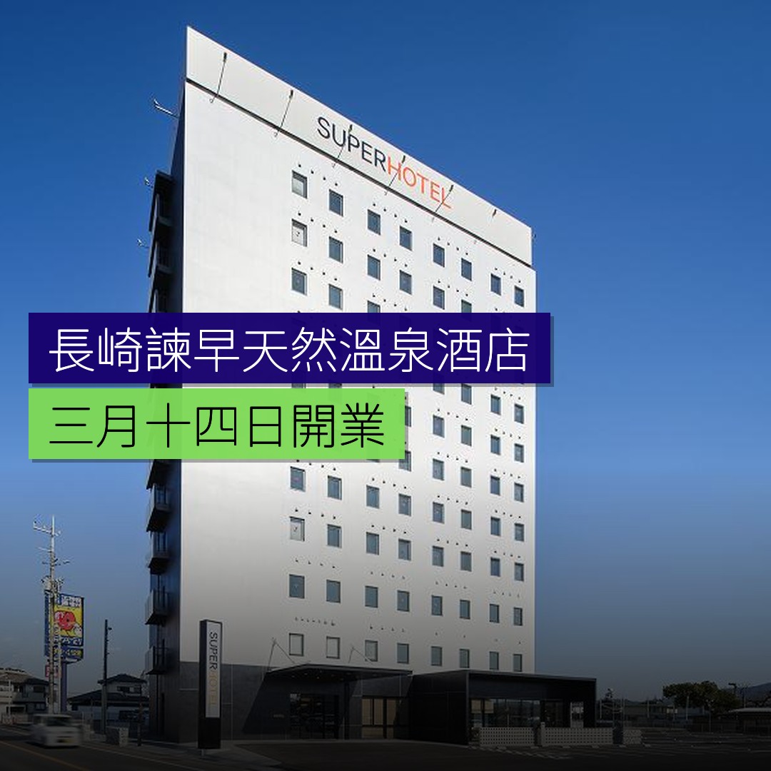 長崎諫早天然溫泉酒店 3 月 14 日開業 - 精選圖片