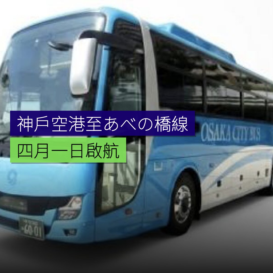 神戶空港至あべの橋線 4 月 1 日啟航 - 精選圖片