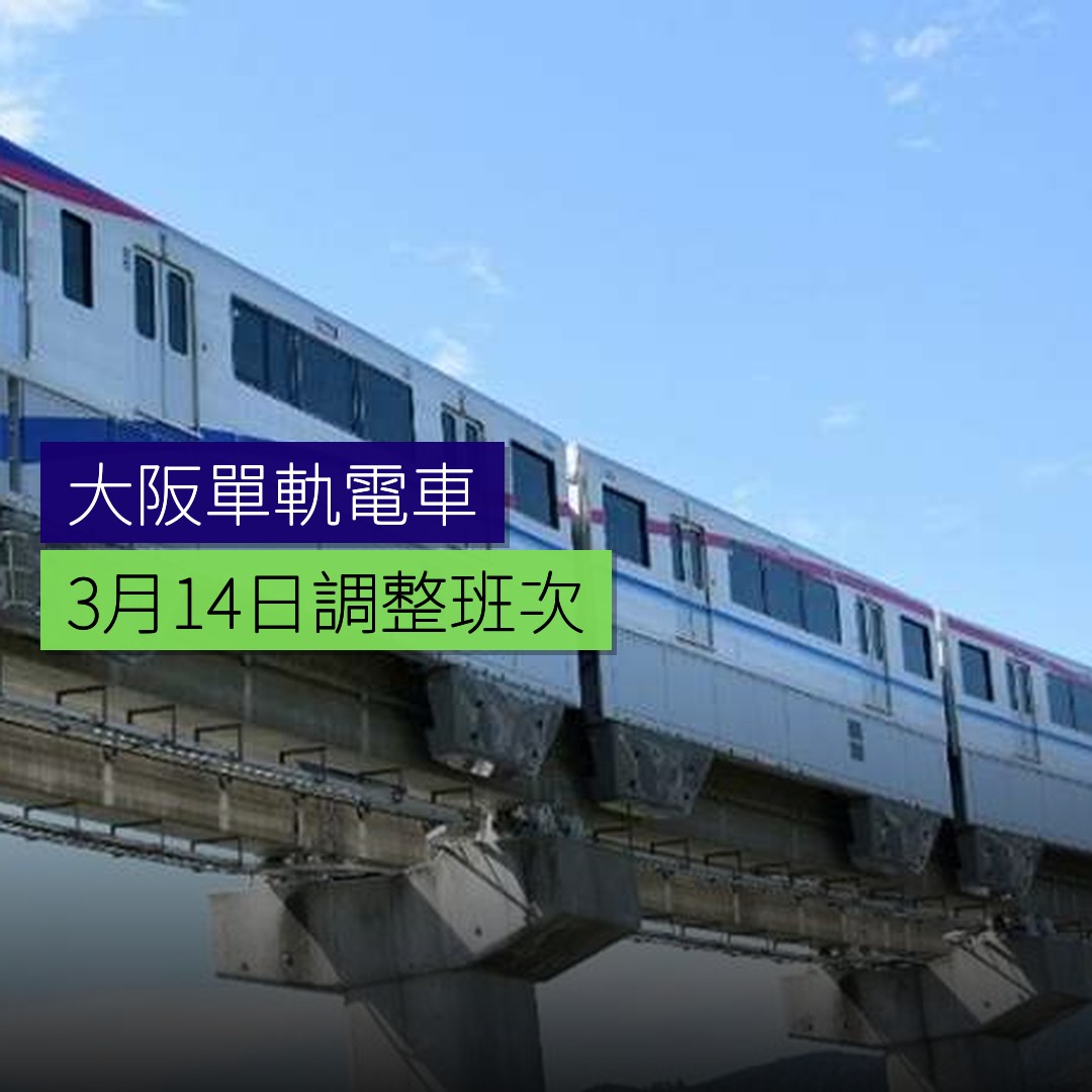 大阪單軌電車 3 月 14 日調整班次 - 精選圖片