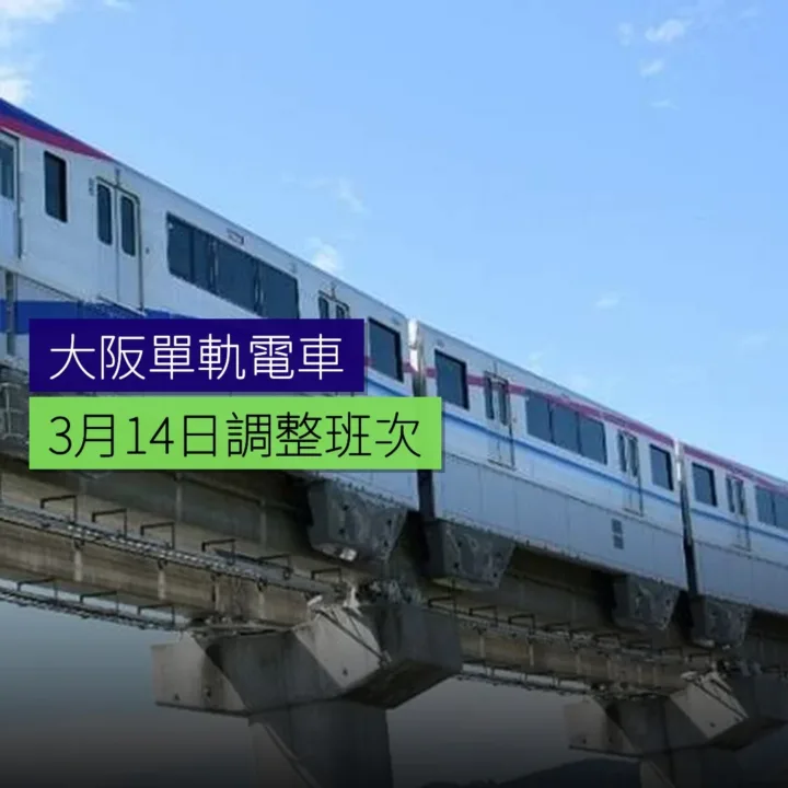 大阪單軌電車 3 月 14 日調整班次 - 精選圖片