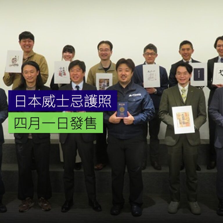 日本威士忌護照 4 月 1 日發售