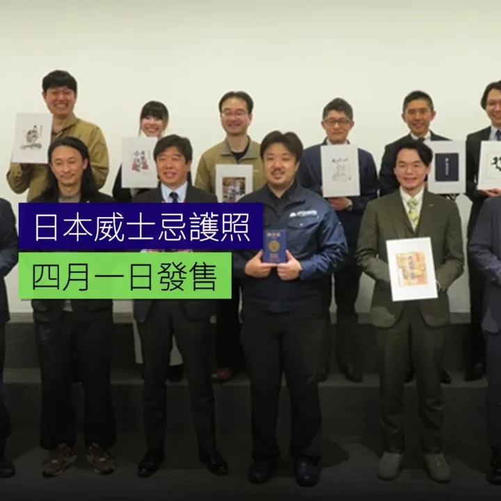 日本威士忌護照 4 月 1 日發售 - 精選圖片