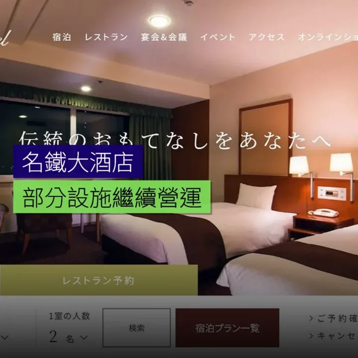 名鐵大酒店部分設施繼續營運 - 精選圖片
