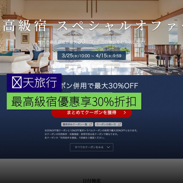 楽天旅行最高級宿優惠 可享 30% 折扣