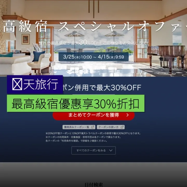 楽天旅行最高級宿優惠 可享 30% 折扣 楽天旅行最高級宿優惠 可享 30% 折扣