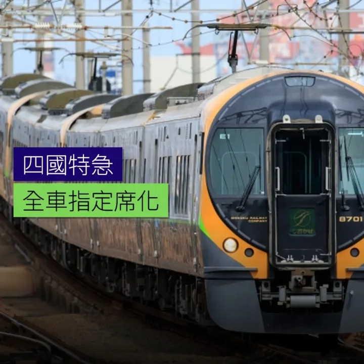 四國特急「しおかぜ」及「南風」全車指定席化 - 精選圖片