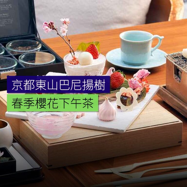京都東山巴尼揚樹春季櫻花下午茶 京都東山巴尼揚樹春季櫻花下午茶