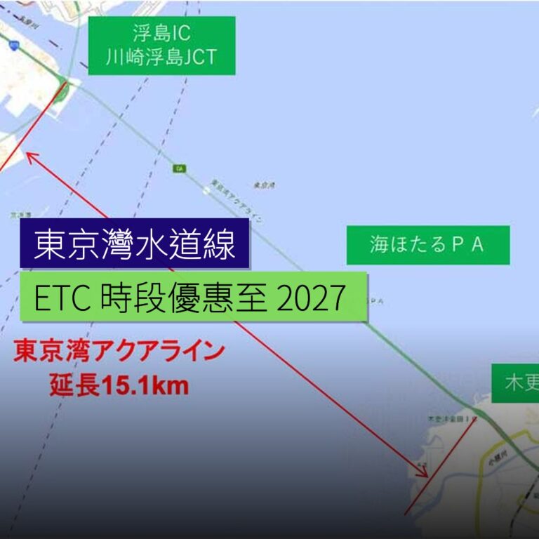 東京灣水道線延長 ETC 時段優惠至 2027 年 東京灣水道線延長 ETC 時段優惠至 2027 年