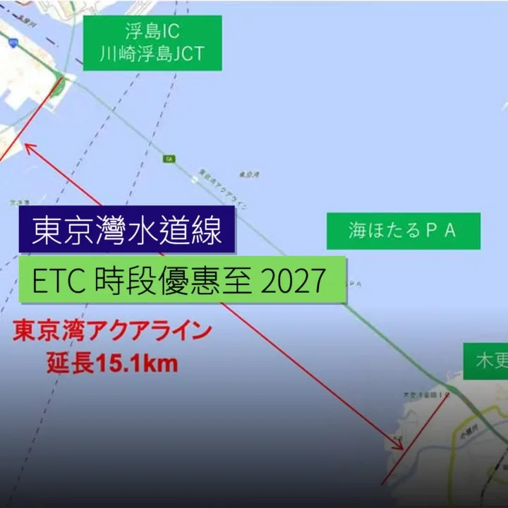 東京灣水道線延長 ETC 時段優惠至 2027 年