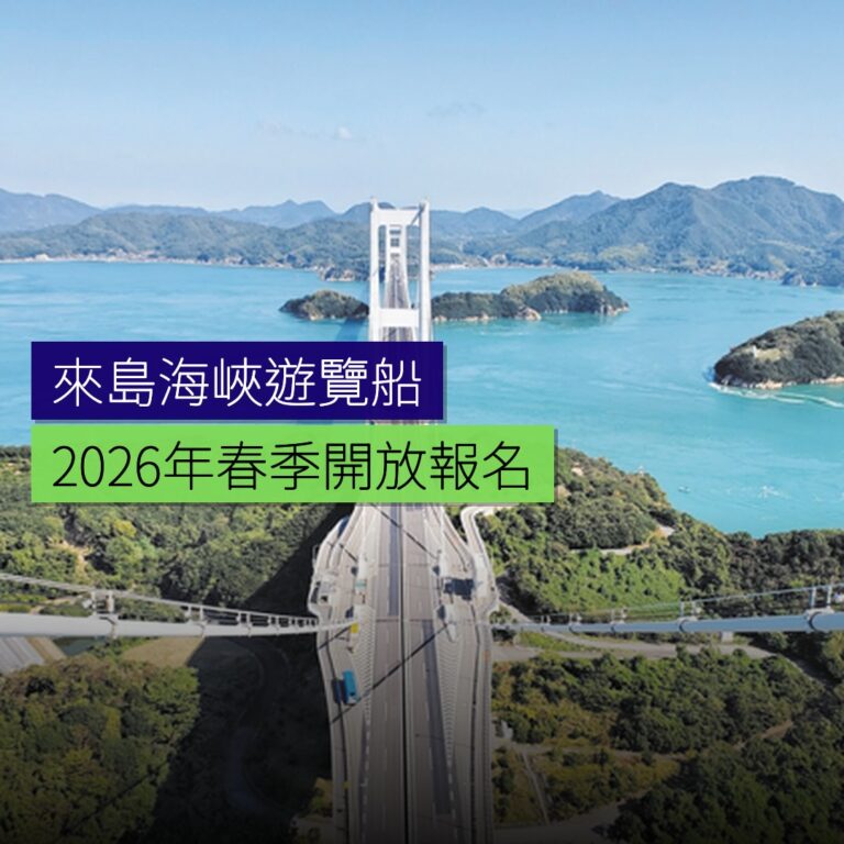 2026 年春季來島海峽遊覽船開放報名