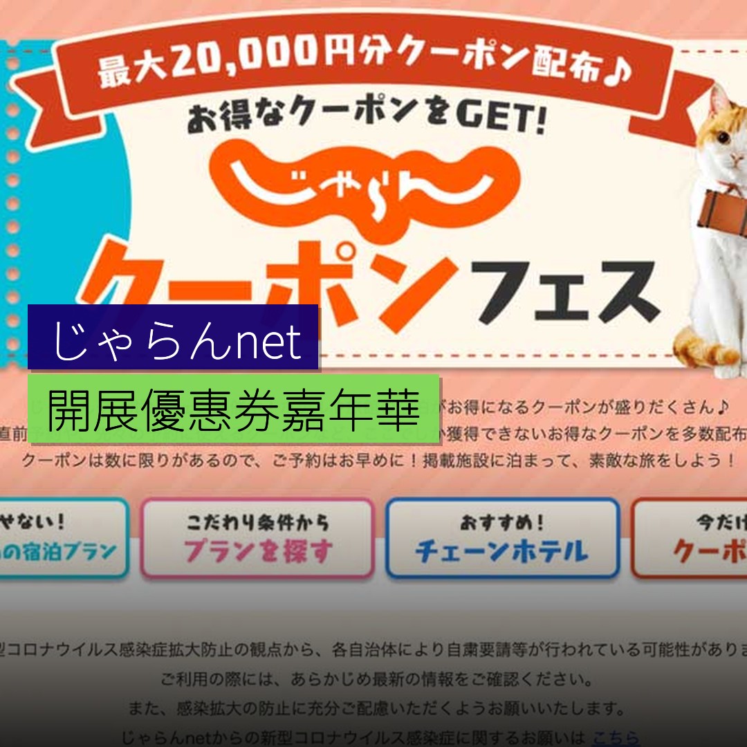 じゃらんnet 開展優惠券嘉年華 - 精選圖片