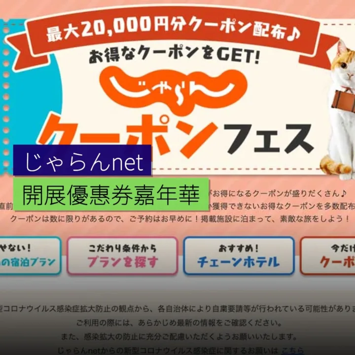 じゃらんnet 開展優惠券嘉年華 - 精選圖片