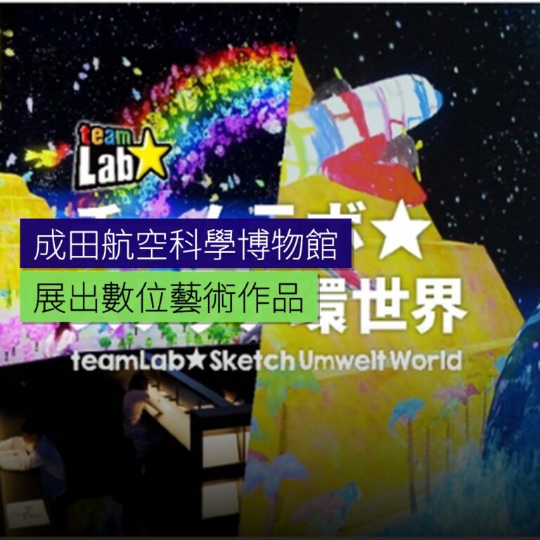 成田航空科學博物館展出數位藝術作品 成田航空科學博物館展出數位藝術作品