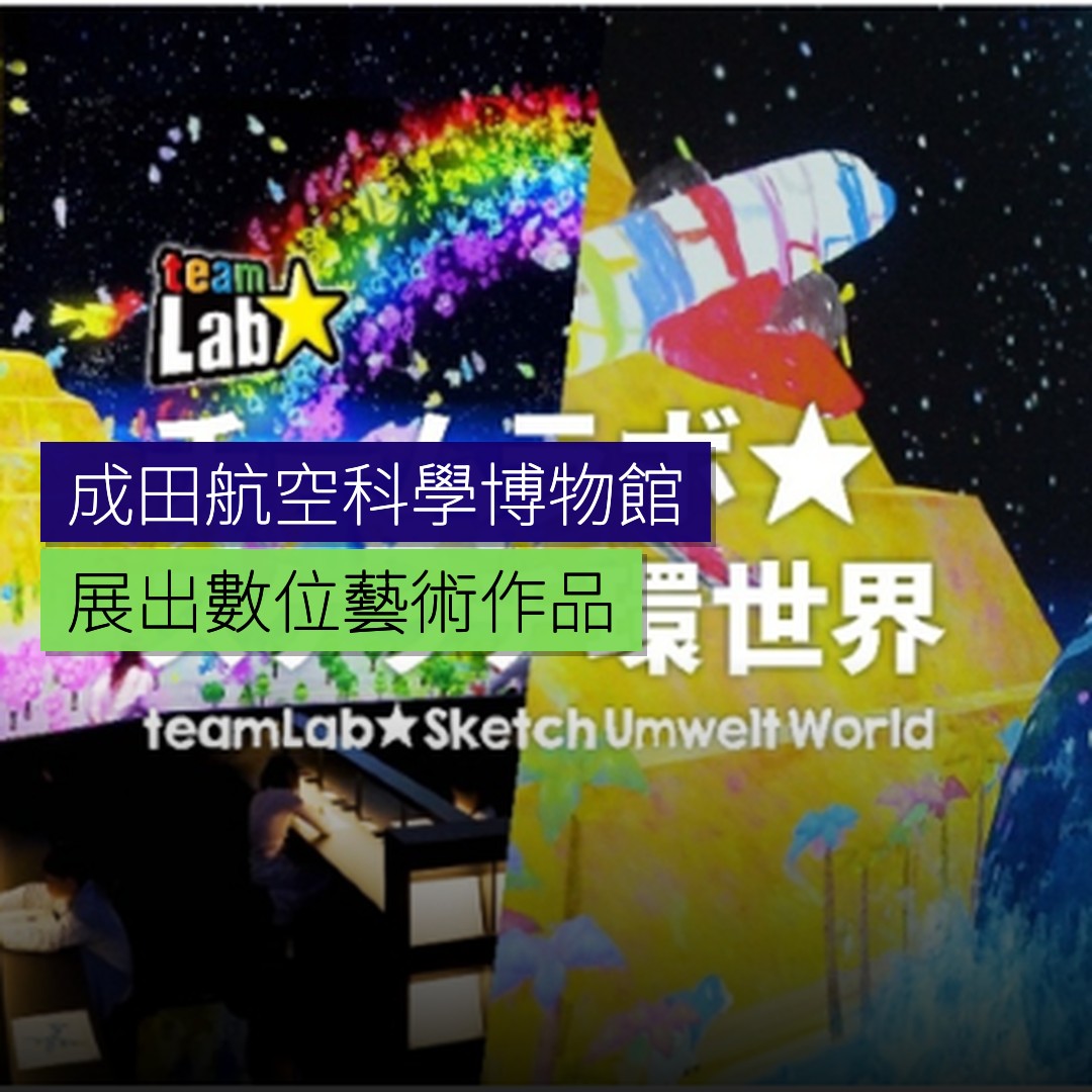 成田航空科學博物館展出數位藝術作品 - 精選圖片