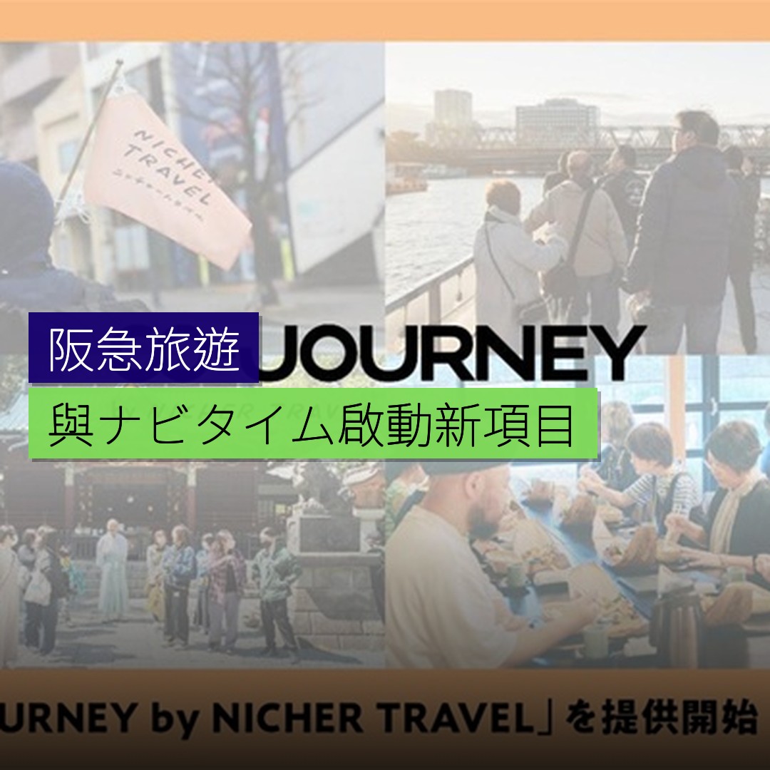 阪急與ナビタイム啟動新旅遊項目 - 精選圖片