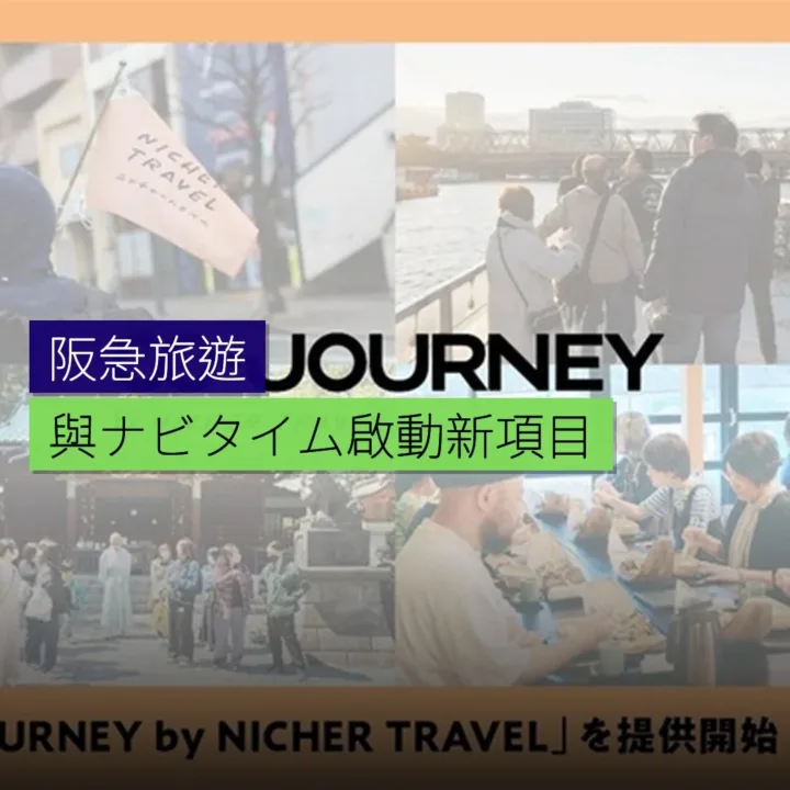 阪急與ナビタイム啟動新旅遊項目 阪急與ナビタイム啟動新旅遊項目