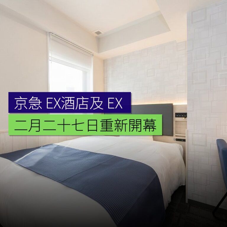 京急 EX酒店及 EX Inn 2 月 27 日重新開幕 京急 EX酒店及 EX Inn 2 月 27 日重新開幕