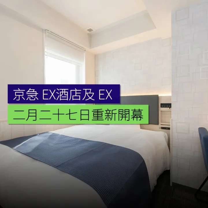 京急 EX酒店及 EX Inn 2 月 27 日重新開幕 - 精選圖片