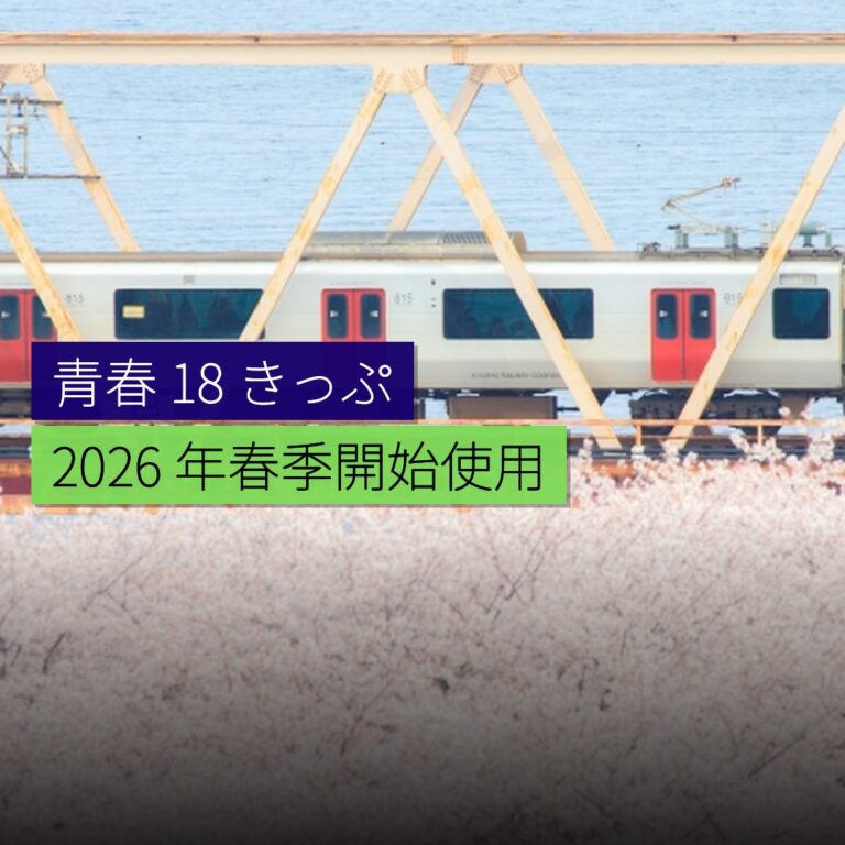 青春 18 きっぷ2026 年春季開始使用