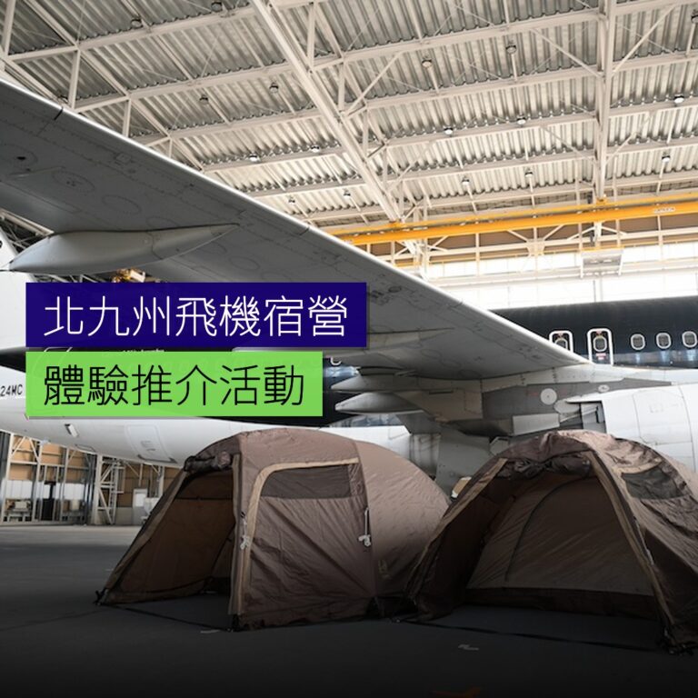 北九州飛機宿營體驗推介 北九州飛機宿營體驗推介