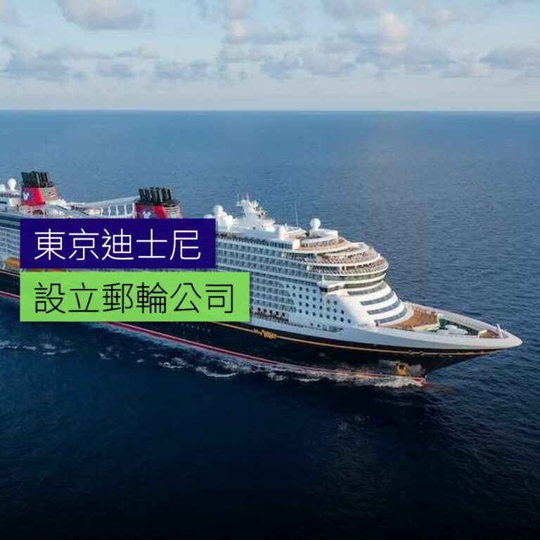 東京迪士尼設立郵輪公司