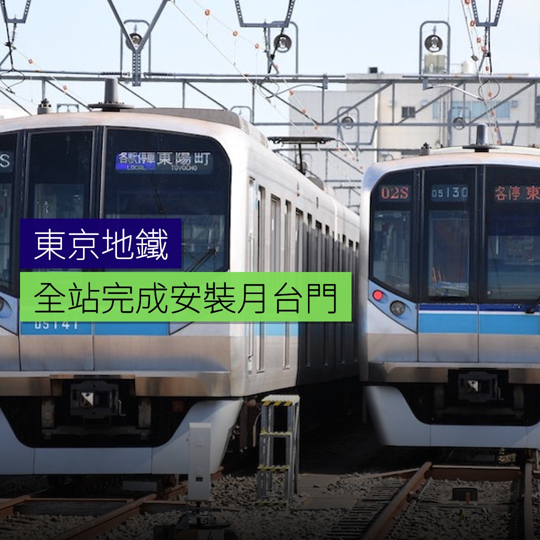 東京地鐵全站完成安裝月台門 - 精選圖片