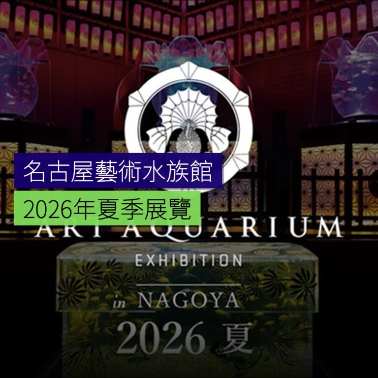 名古屋 2026 年夏季舉辦藝術水族館展 名古屋 2026 年夏季舉辦藝術水族館展