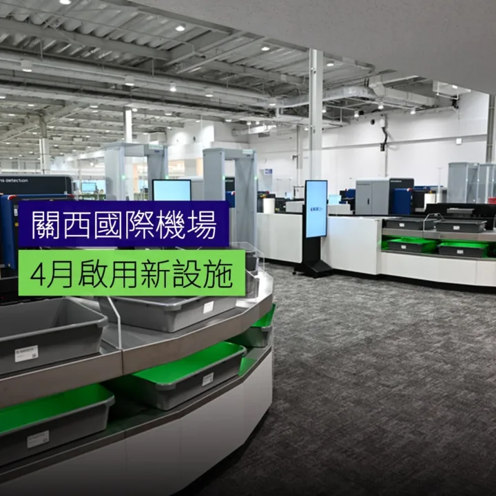 關西國際機場第2航廈 4 月啟用新設施 關西國際機場第2航廈 4 月啟用新設施