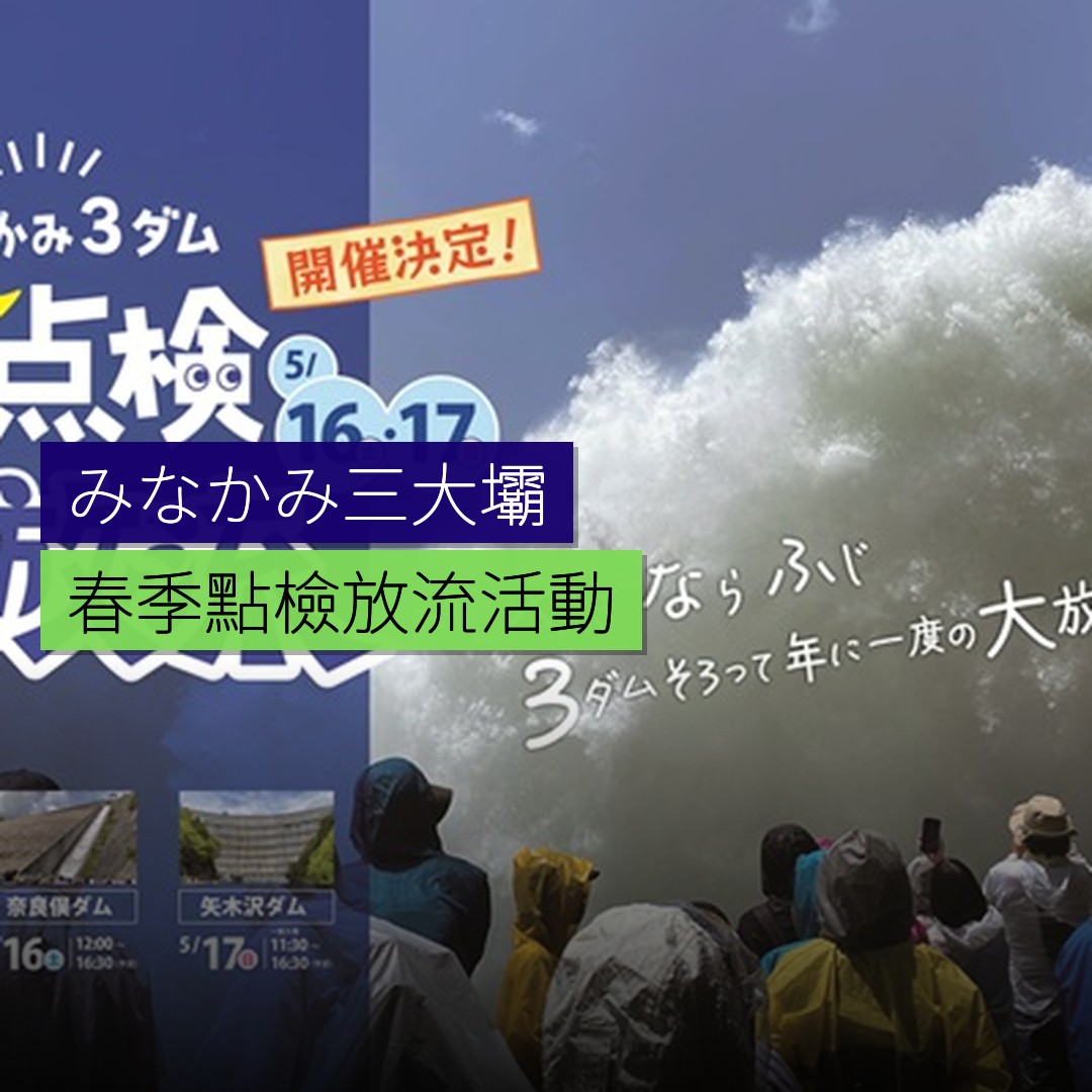 みなかみ三大壩春季點檢放流活動 - 精選圖片