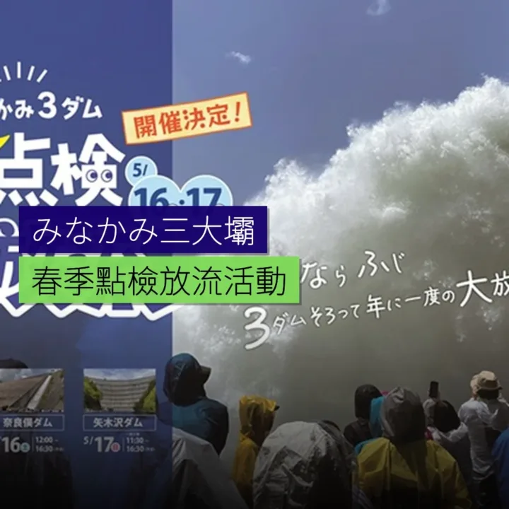 みなかみ三大壩春季點檢放流活動 みなかみ三大壩春季點檢放流活動