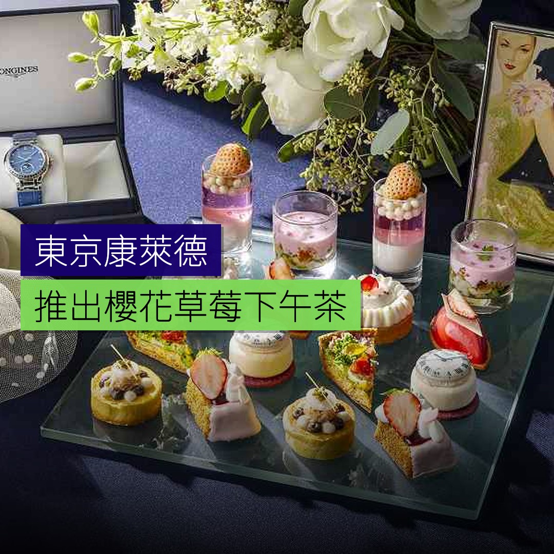 東京康萊德推出櫻花草莓下午茶 - 精選圖片