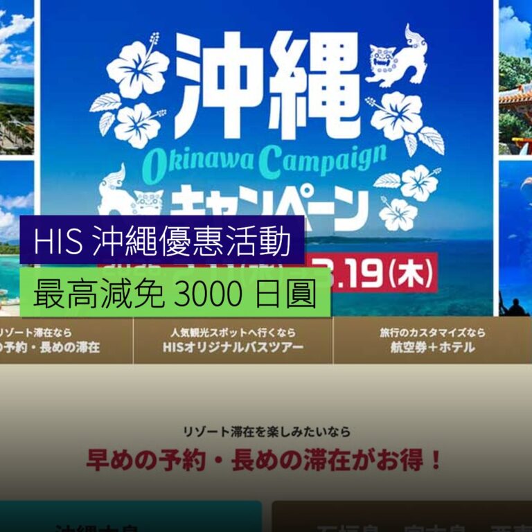 HIS 沖繩優惠活動 最高減免 3,000 日圓 HIS 沖繩優惠活動 最高減免 3,000 日圓