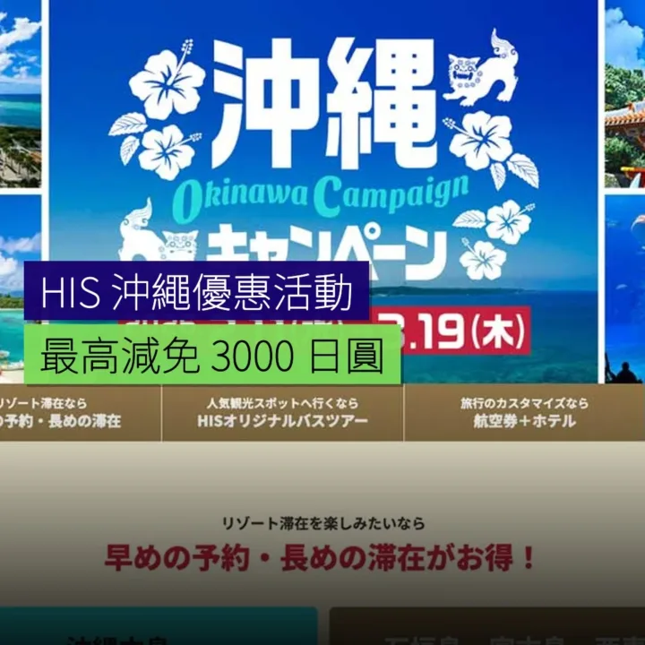 HIS 沖繩優惠活動 最高減免 3,000 日圓