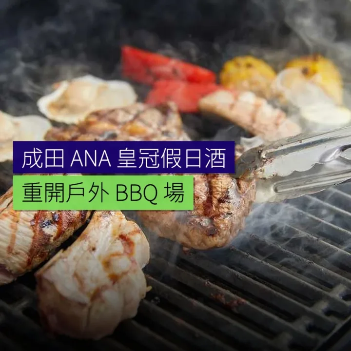 成田 ANA 皇冠假日酒店重開戶外 BBQ 場 成田 ANA 皇冠假日酒店重開戶外 BBQ 場