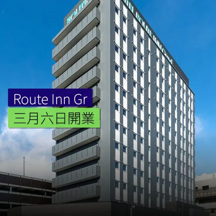 「酒店Route Inn Grand前橋」3月6日開業 - 精選圖片
