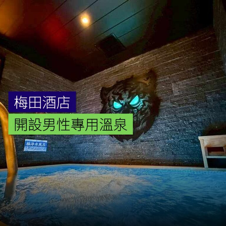 梅田酒店開設男性專用溫泉及蒸汽浴 梅田酒店開設男性專用溫泉及蒸汽浴