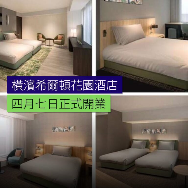 橫濱希爾頓花園酒店 4 月 7 日開業 橫濱希爾頓花園酒店 4 月 7 日開業