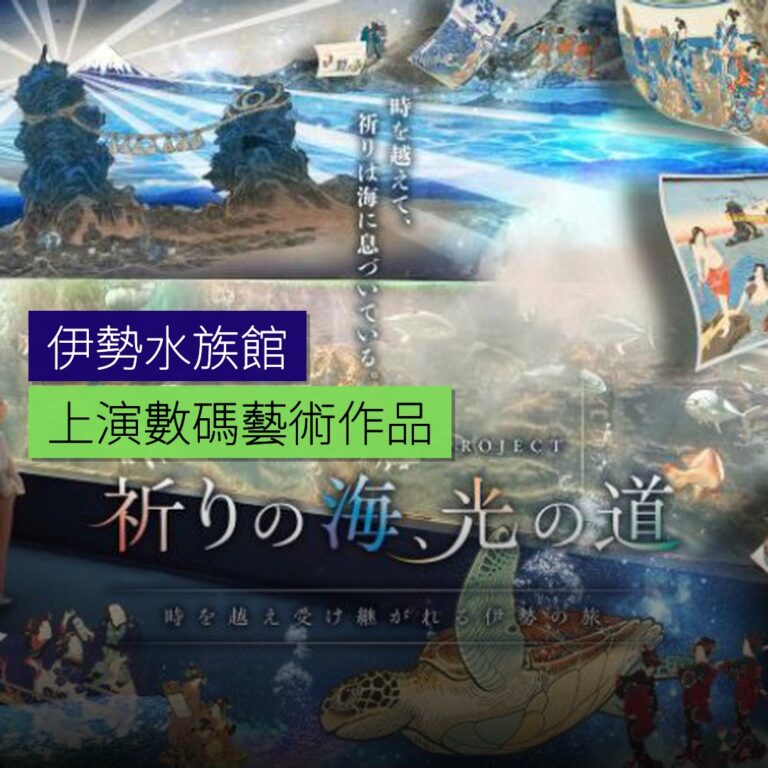 伊勢水族館上演數碼藝術作品