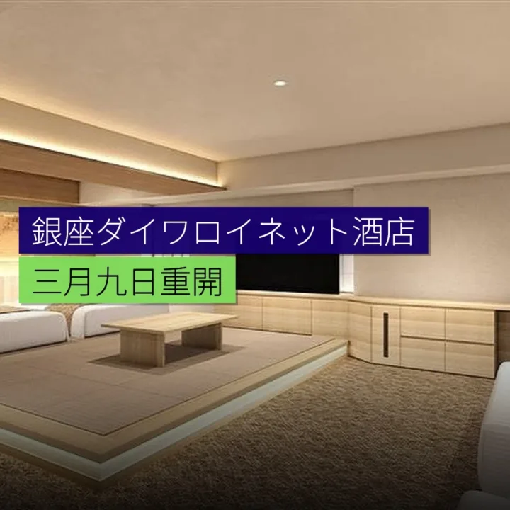 銀座ダイワロイネット酒店 3 月 9 日重開 銀座ダイワロイネット酒店 3 月 9 日重開