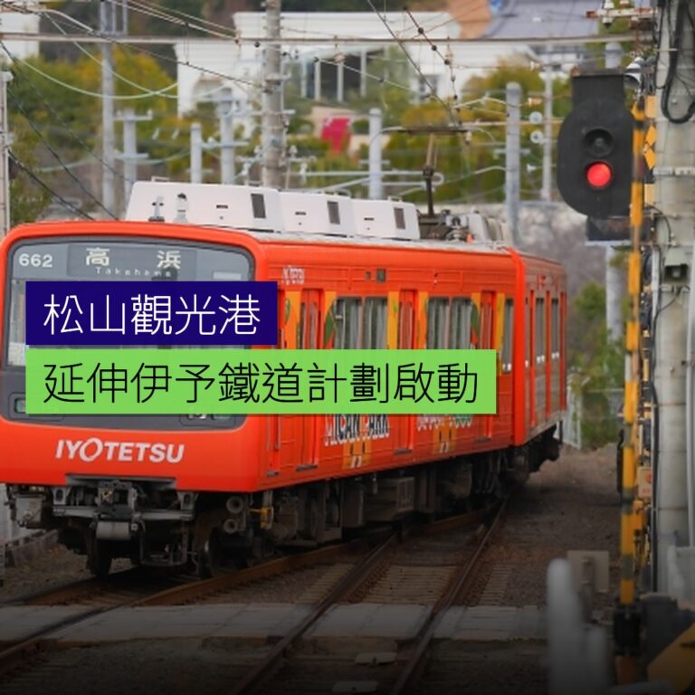 松山觀光港延伸伊予鐵道計劃啟動 松山觀光港延伸伊予鐵道計劃啟動
