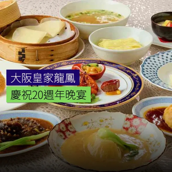 大阪皇家龍鳳慶祝 20 週年晚宴 - 精選圖片