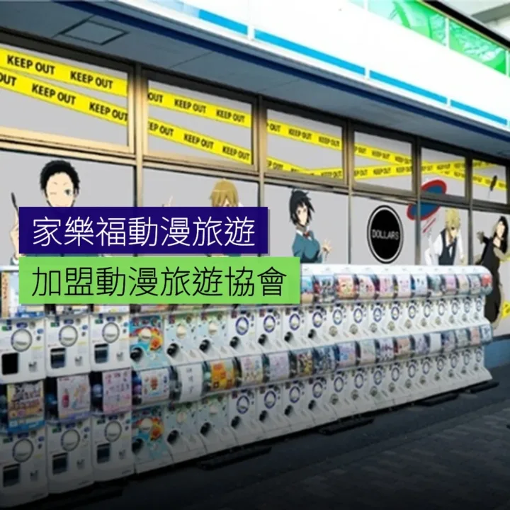 全新動漫聖地巡禮:家樂福加盟動漫旅遊協會 全新動漫聖地巡禮:家樂福加盟動漫旅遊協會