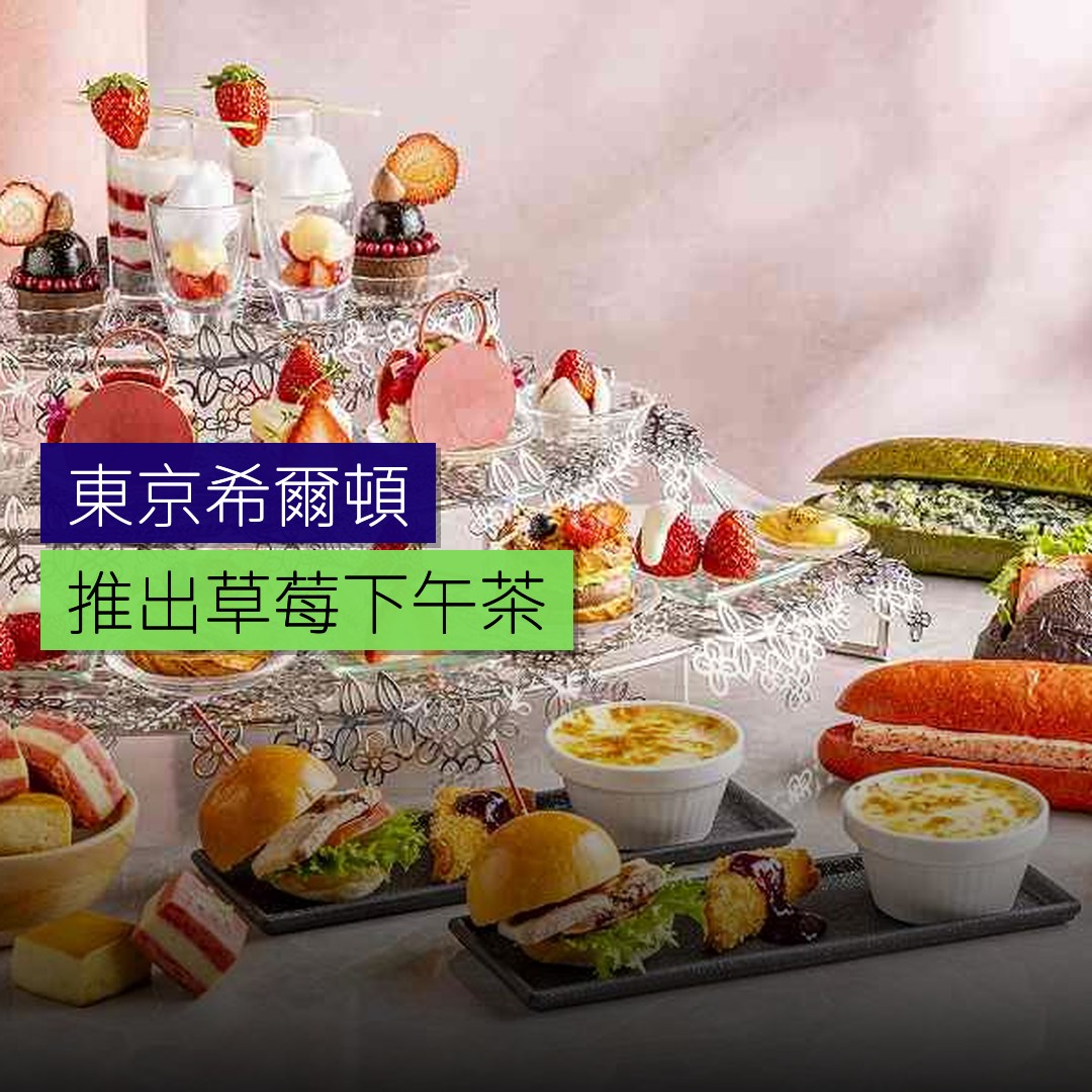 東京希爾頓推出草莓下午茶至 5 月 17 日 - 精選圖片