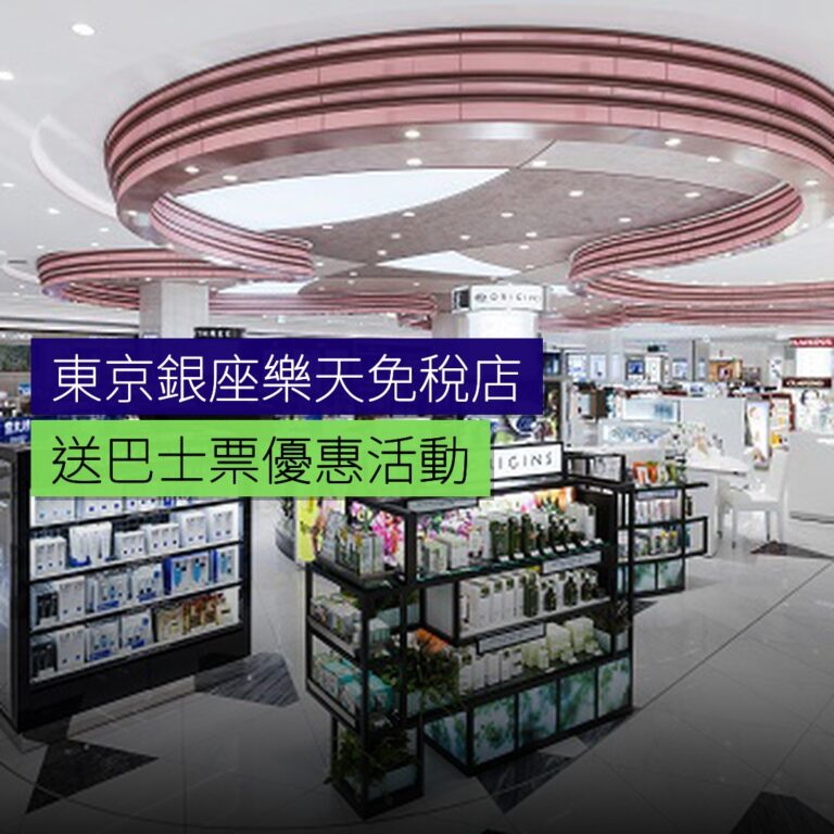 東京銀座樂天免稅店送巴士票 東京銀座樂天免稅店送巴士票