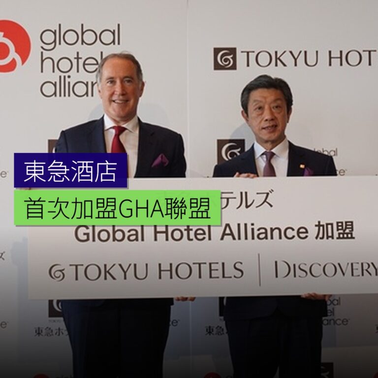 東急酒店首次加盟GHA聯盟