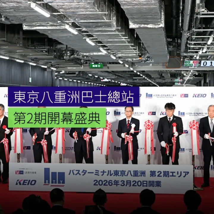 東京八重洲巴士總站第2期開幕 - 精選圖片